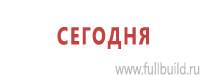 Информационные щиты в Южно-сахалинске купить Магазин Охраны Труда fullBUILD