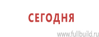 Стенды по охране труда и техники безопасности в Южно-сахалинске Магазин Охраны Труда fullBUILD