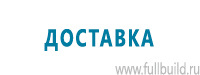 Вспомогательные таблички купить в Южно-сахалинске