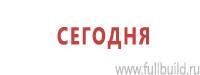 Информационные знаки дорожного движения в Южно-сахалинске Магазин Охраны Труда fullBUILD